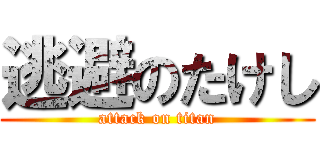 逃避のたけし (attack on titan)