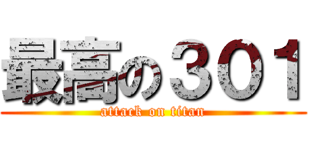 最高の３０１ (attack on titan)