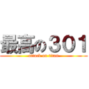 最高の３０１ (attack on titan)