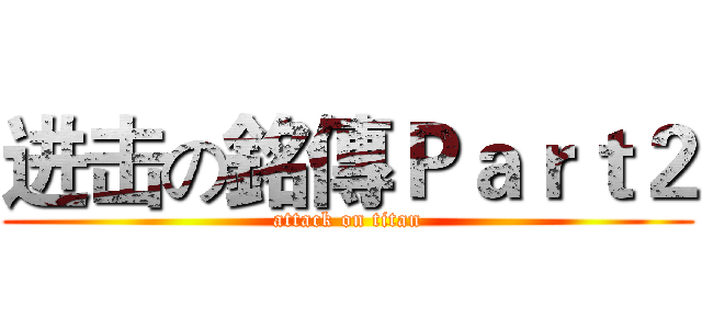 进击の銘傳Ｐａｒｔ２ (attack on titan)