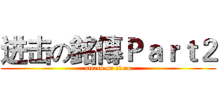 进击の銘傳Ｐａｒｔ２ (attack on titan)
