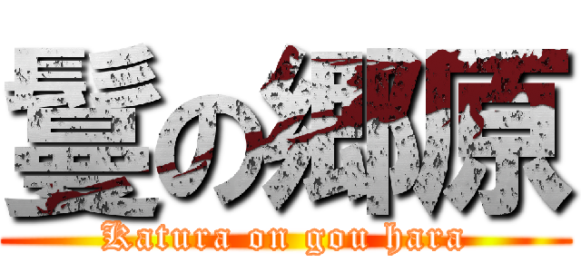 鬘の郷原 (Katura on gou hara)