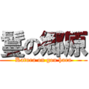 鬘の郷原 (Katura on gou hara)