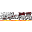 進撃の陳亮 (attack on chinliang)