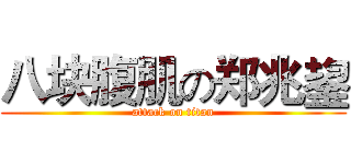 八块腹肌の郑兆鋆 (attack on titan)