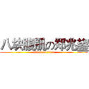 八块腹肌の郑兆鋆 (attack on titan)