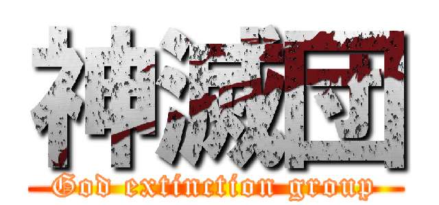 神滅団 (God extinction group)