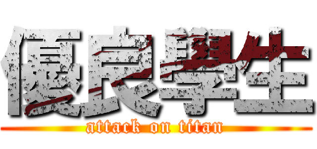優良學生 (attack on titan)