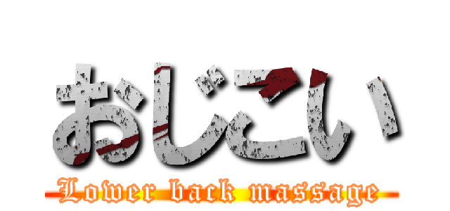 おじこい (Lower back massage)