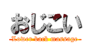 おじこい (Lower back massage)