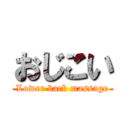 おじこい (Lower back massage)