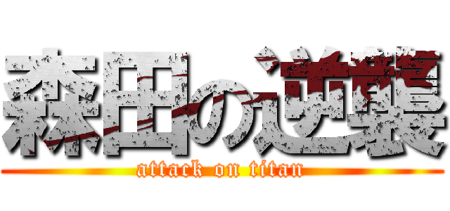 森田の逆襲 (attack on titan)