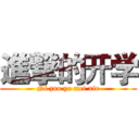 進撃的开学 (Ni zuo ye mei xie)