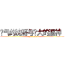 帅气的沈哥与伟大的温神  (rity      sion)