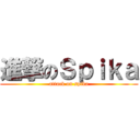 進撃のＳｐｉｋａ (attack on spika)