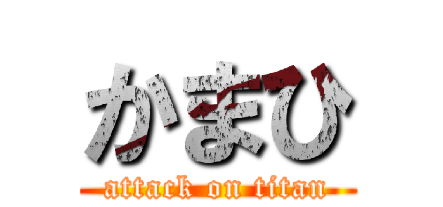 かまひ (attack on titan)