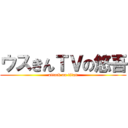 ウスきんＴＶの悠吾 (attack on titan)