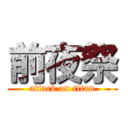 前夜祭 (attack on titan)