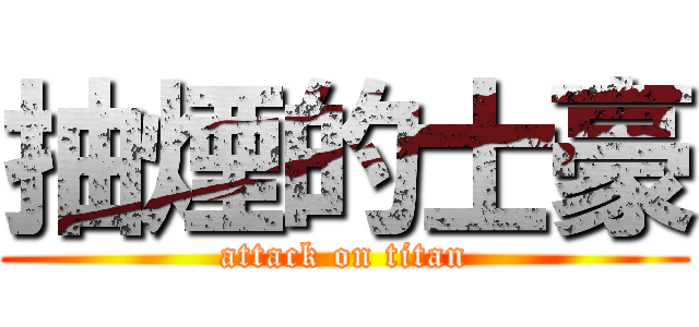 抽煙的士豪 (attack on titan)