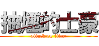 抽煙的士豪 (attack on titan)