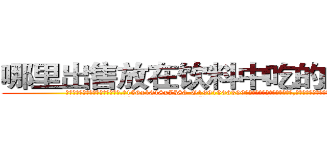 哪里出售放在饮料中吃的的迷药 (哪里出售放在饮料中吃的的迷药【电.话156x1318x7580-Q1991936399鑫宏药业】我们做的是长期生意,靠的是老客户长期支持
参考消息网2月20日报道 韩媒称，“剩女多、离婚率高的城市，房价一定会上涨。”这是中国经济学家金岩石2016年12月参加在上海举行的房地产相关论坛时说的话。
)