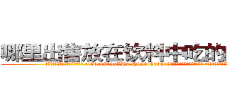 哪里出售放在饮料中吃的的迷药 (哪里出售放在饮料中吃的的迷药【电.话156x1318x7580-Q1991936399鑫宏药业】我们做的是长期生意,靠的是老客户长期支持
参考消息网2月20日报道 韩媒称，“剩女多、离婚率高的城市，房价一定会上涨。”这是中国经济学家金岩石2016年12月参加在上海举行的房地产相关论坛时说的话。
)