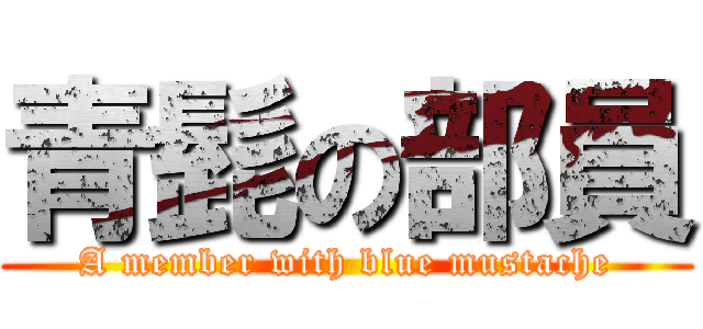 青髭の部員 (A member with blue mustache)