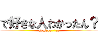 で好きな人わかったん？ (attack on titan)
