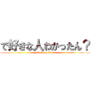 で好きな人わかったん？ (attack on titan)