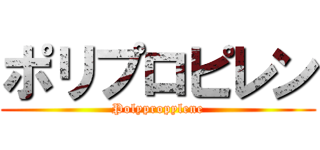 ポリプロピレン (Polypropylene)