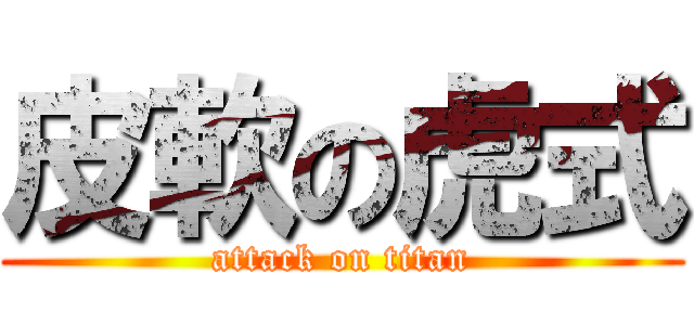 皮軟の虎式 (attack on titan)