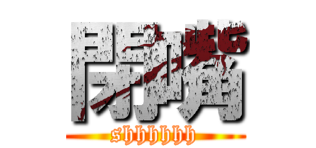 閉嘴 (shhhhhh)