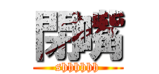 閉嘴 (shhhhhh)