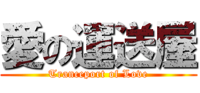 愛の運送屋 (Tranceport of Love)