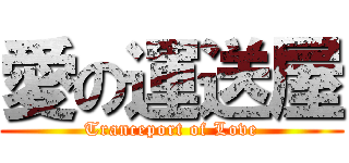 愛の運送屋 (Tranceport of Love)