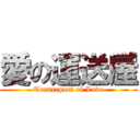 愛の運送屋 (Tranceport of Love)