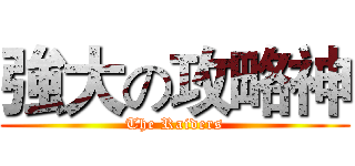 強大の攻略神 (The Raiders)