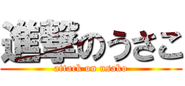 進撃のうさこ (attack on usako)