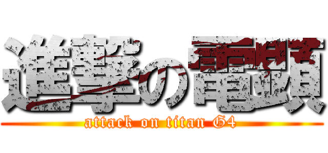 進撃の電顕 (attack on titan G4)