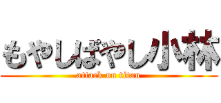 もやしばやし小林 (attack on titan)