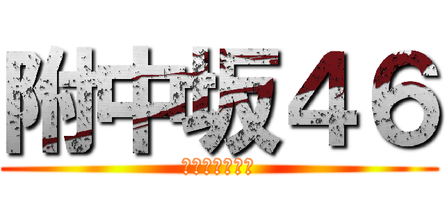 附中坂４６ (前期生徒会選挙)