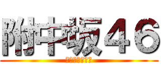 附中坂４６ (前期生徒会選挙)