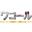 ワコール ()