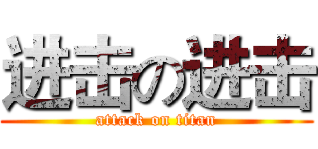 进击の进击 (attack on titan)
