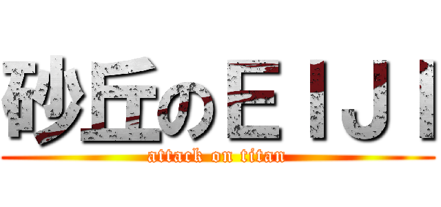 砂丘のＥＩＪＩ (attack on titan)