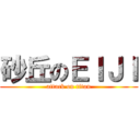 砂丘のＥＩＪＩ (attack on titan)