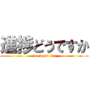 進捗どうですか (do-desu-ka)