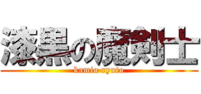 漆黒の魔剣士 (kamio ryuto)