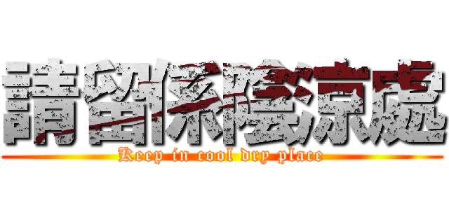 請留係陰涼處 (Keep in cool dry place)