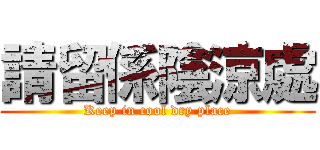請留係陰涼處 (Keep in cool dry place)